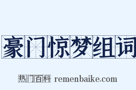 豪门惊梦组词是什么意思的图片